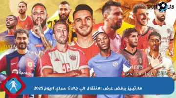 مارتينيز يرفض عرض الانتقال إلى جالاتا سراي اليوم 2025